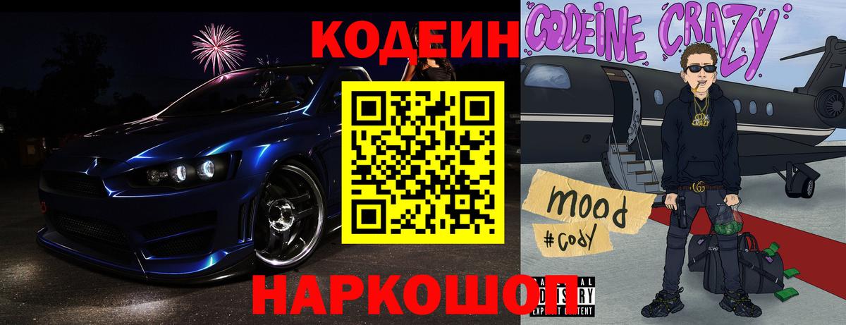 Удомля  Codein напиток Lean (лин)  Вход с VPN  Кодеин Purple Drank 